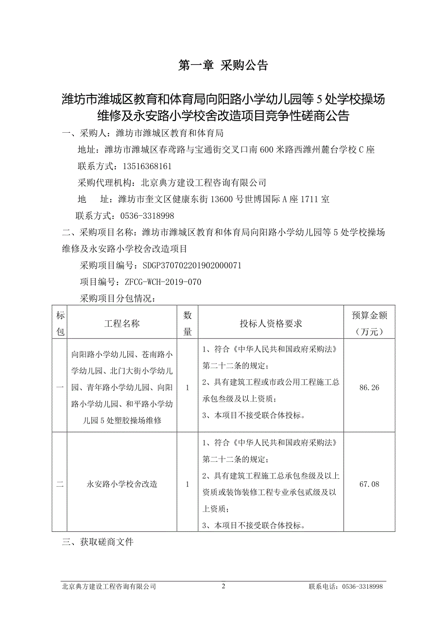 潍坊市潍城区教育和体育局向阳路小学幼儿园等5处学校操场维修及永安路小学校舍改造项目竞争性磋商文件_第3页