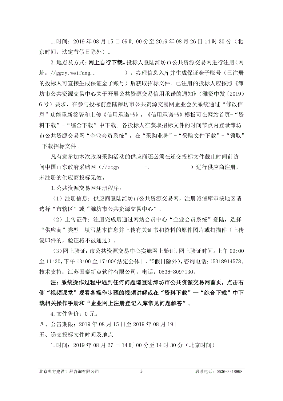 潍坊市潍城区教育和体育局向阳路小学幼儿园等5处学校操场维修及永安路小学校舍改造项目竞争性磋商文件_第4页