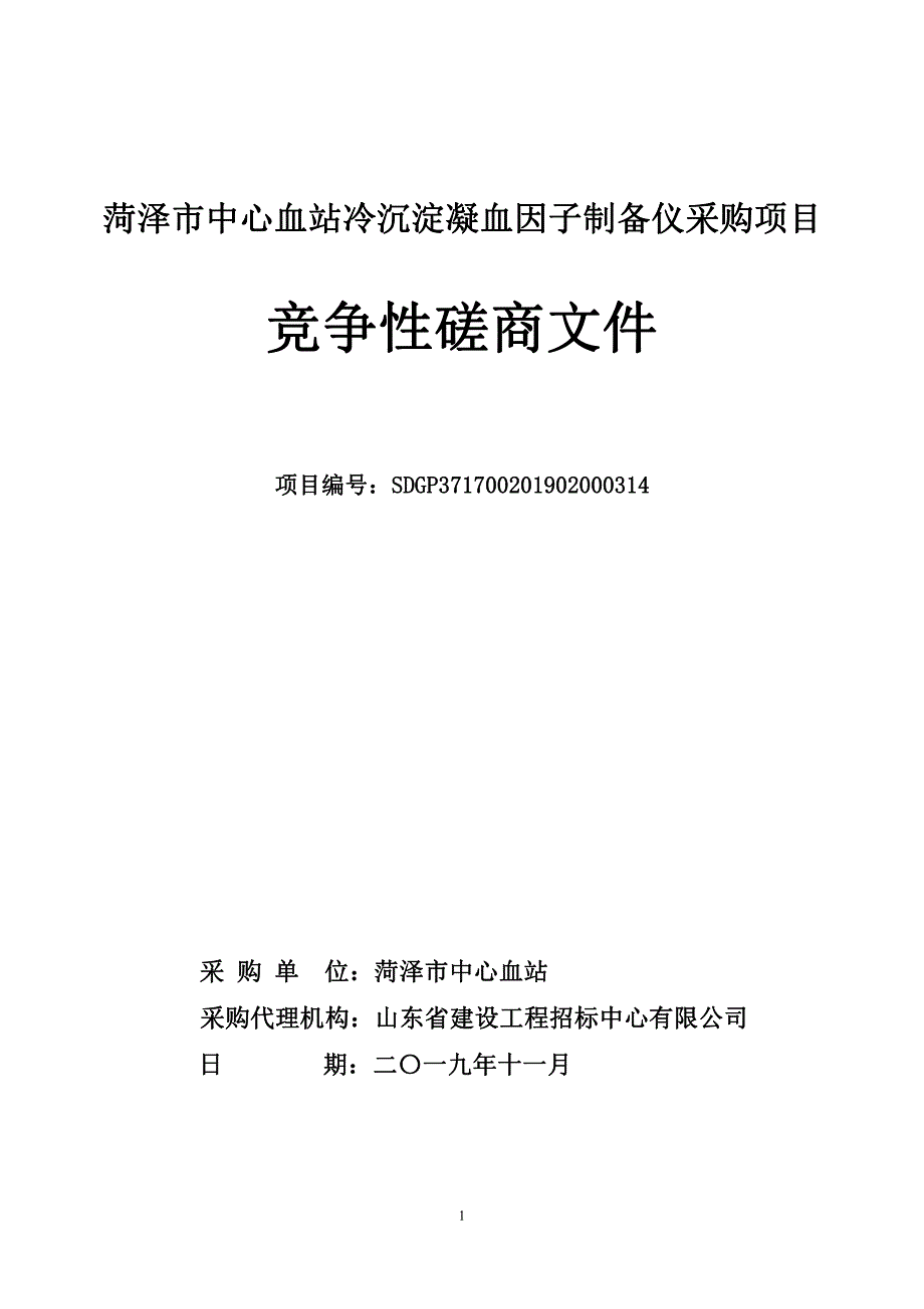 菏泽市中心血站冷沉淀凝血因子制备仪采购项目竞争性磋商文件_第1页