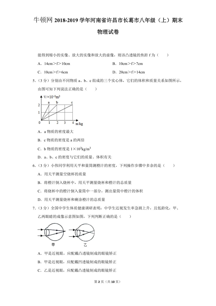 2018-2019学年河南省许昌市长葛市八年级（上）期末物理试卷_第2页