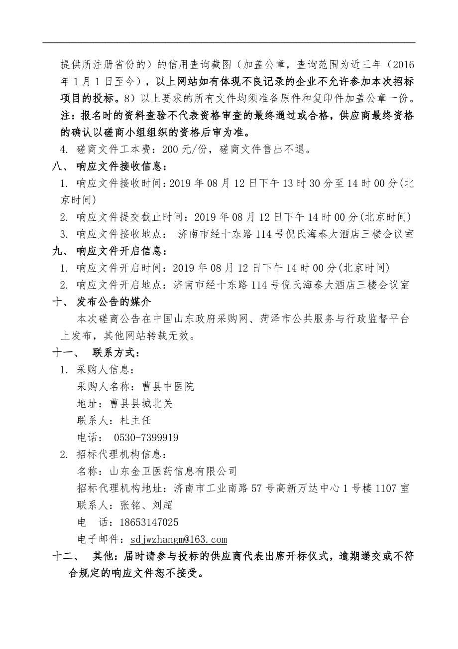 曹县中医院医养结合项目（二期）外墙真石漆施工项目竞争性磋商文件_第5页