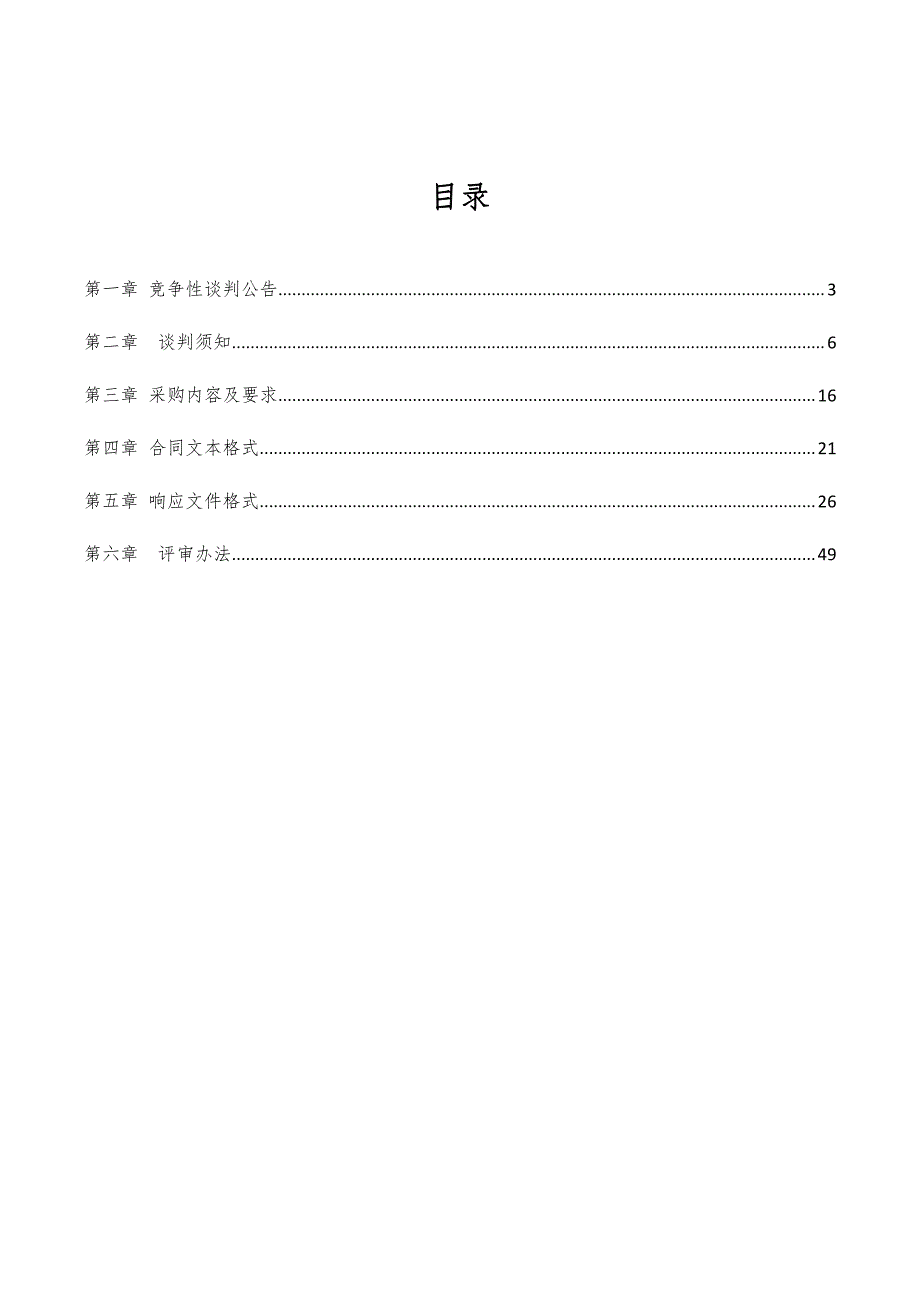 购置血液透析用制水设备项目竞争性谈判文件_第3页