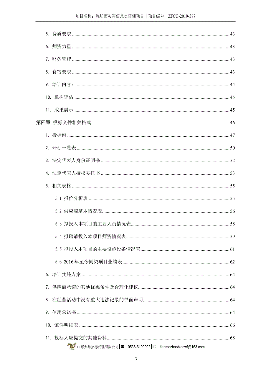 潍坊市灾害信息员培训项目招标文件_第4页