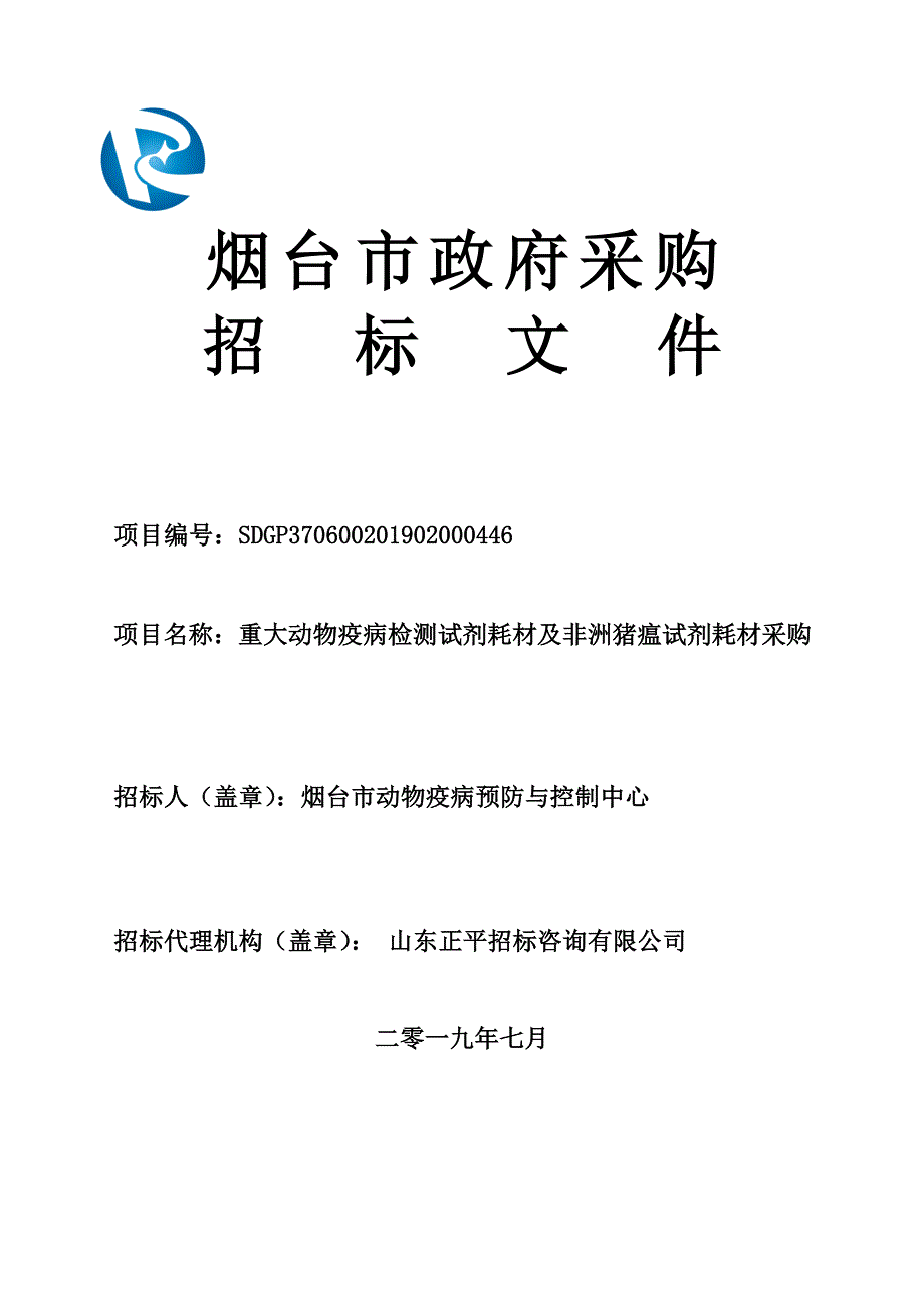 重大动物疫病检测试剂耗材及非洲猪瘟试剂耗材采购招标文件_第1页