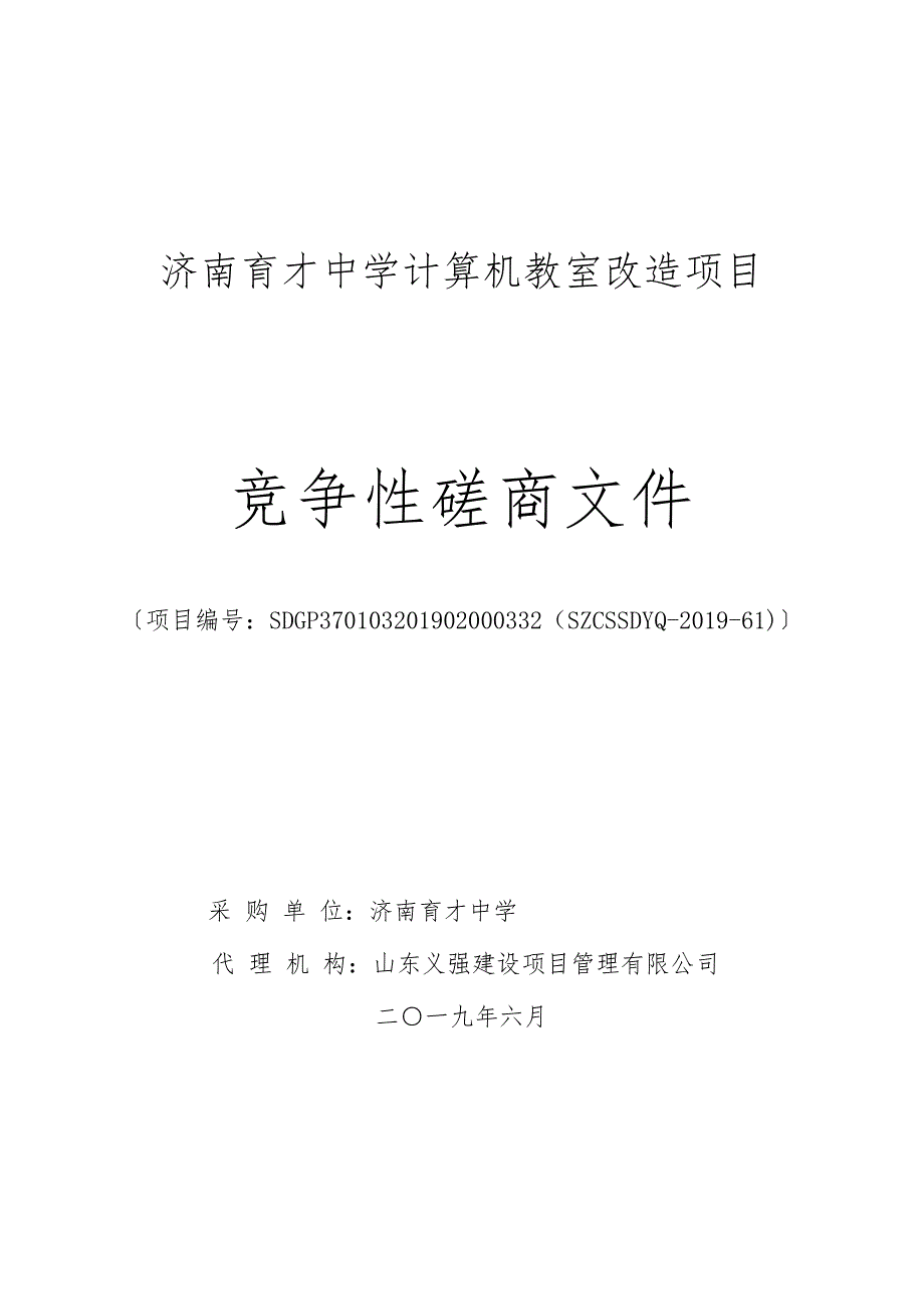 济南育才中学计算机教室改造项目竞争性磋商文件_第1页