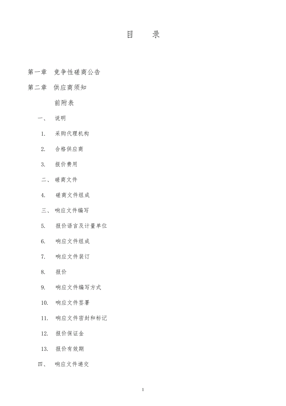 济南育才中学计算机教室改造项目竞争性磋商文件_第2页