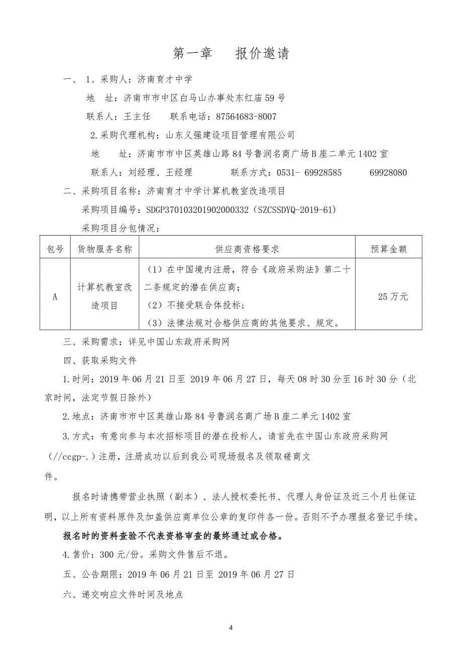 济南育才中学计算机教室改造项目竞争性磋商文件_第5页