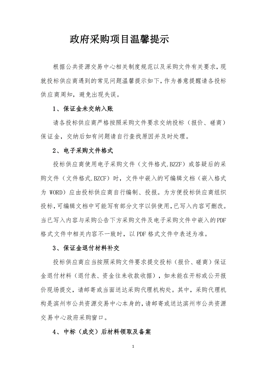 滨州市高级技工学校实训中心机械设备维修保养服务采购竞争性磋商文件_第2页