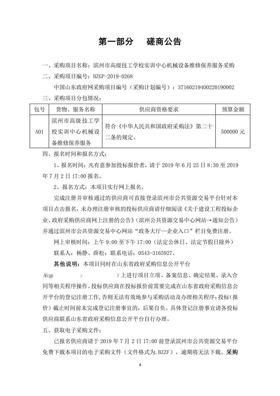 滨州市高级技工学校实训中心机械设备维修保养服务采购竞争性磋商文件_第5页