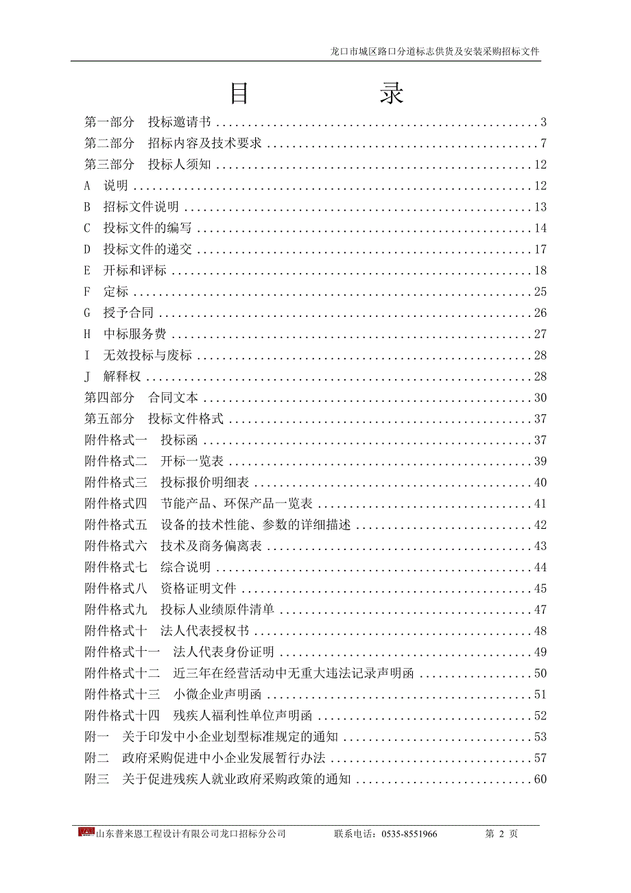龙口市城区路口分道标志供货及安装采购招标文件_第2页