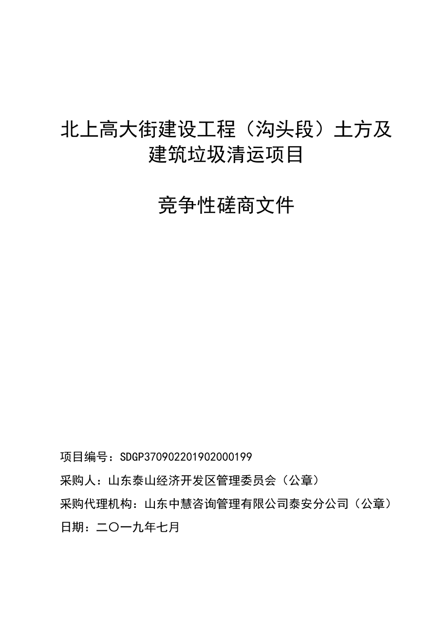 北上高大街建设工程（沟头段）土方及建筑垃圾清运项目竞争性磋商文件_第1页