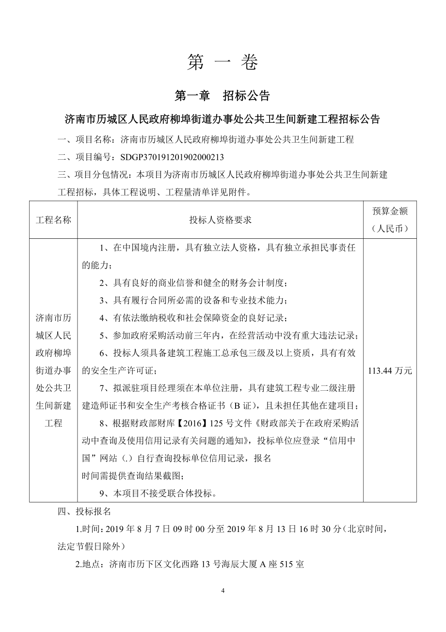 济南市历城区人民政府柳埠街道办事处公共卫生间新建工程竞争性磋商文件_第4页