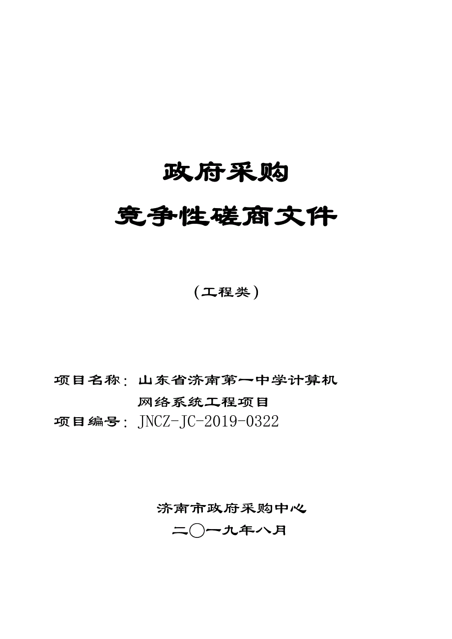 山东省计算机网络系统工程竞争性磋商文件_第1页