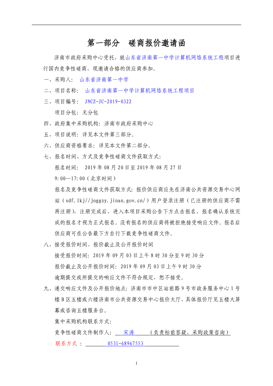 山东省计算机网络系统工程竞争性磋商文件_第3页