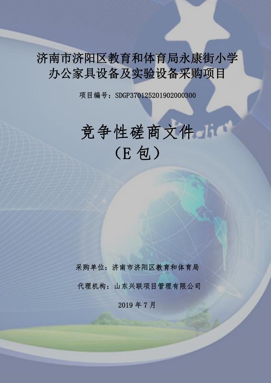 济南市济阳区教育和体育局永康街小学办公家具设备及实验设备采购项目竞争性磋商文件（E包）_第1页