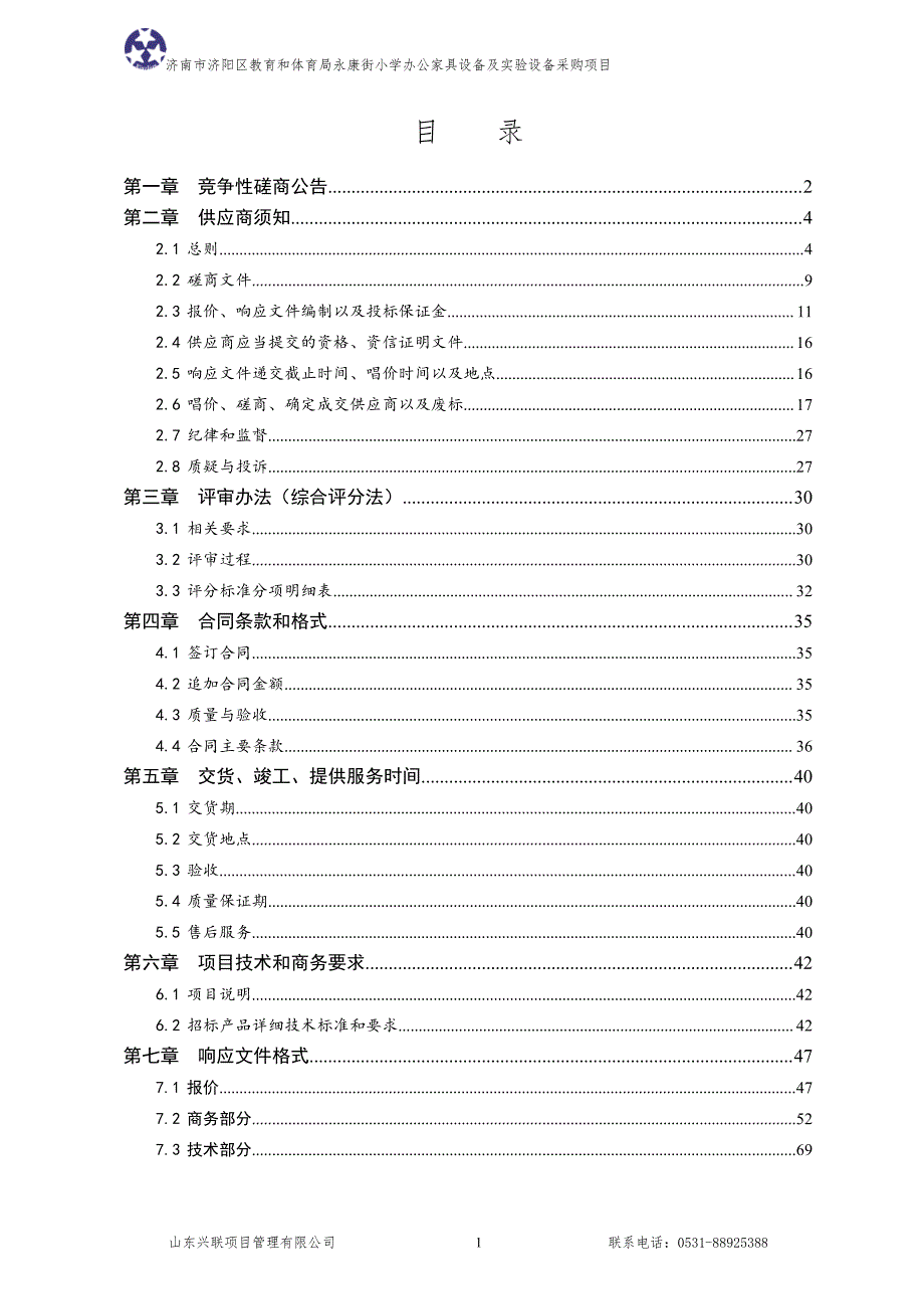 济南市济阳区教育和体育局永康街小学办公家具设备及实验设备采购项目竞争性磋商文件（E包）_第2页