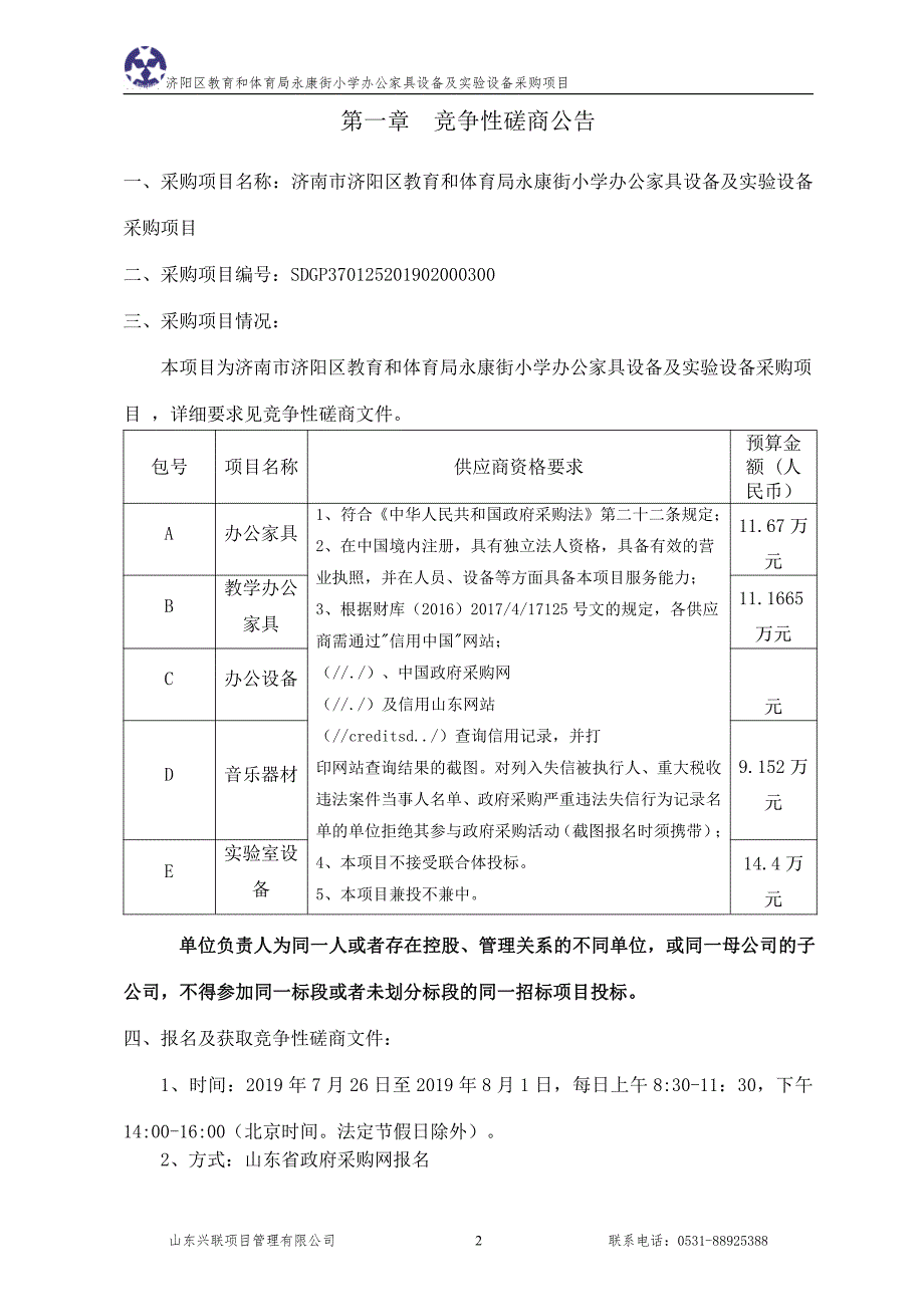 济南市济阳区教育和体育局永康街小学办公家具设备及实验设备采购项目竞争性磋商文件（E包）_第3页