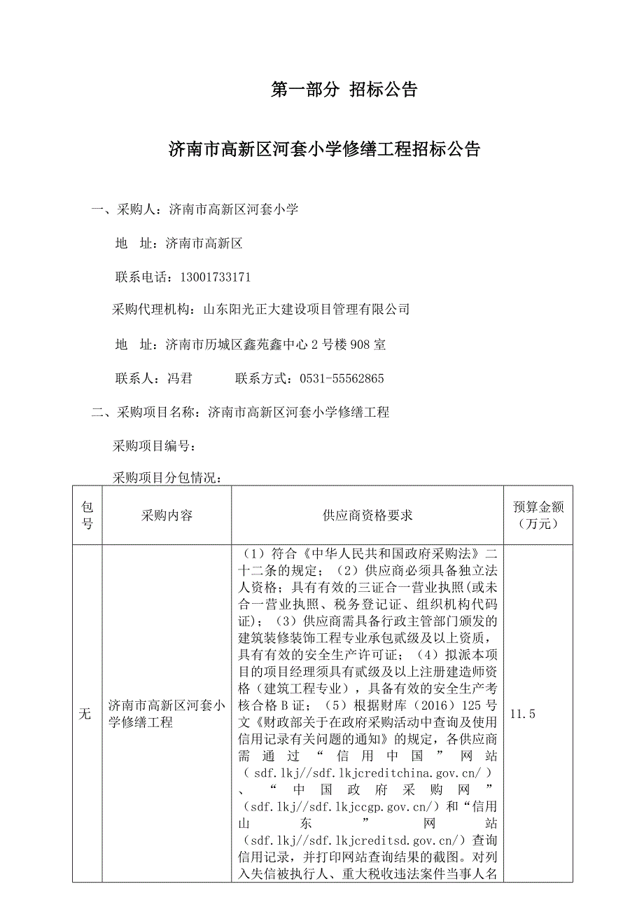 济南市高新区河套小学修缮工程招标文件_第3页