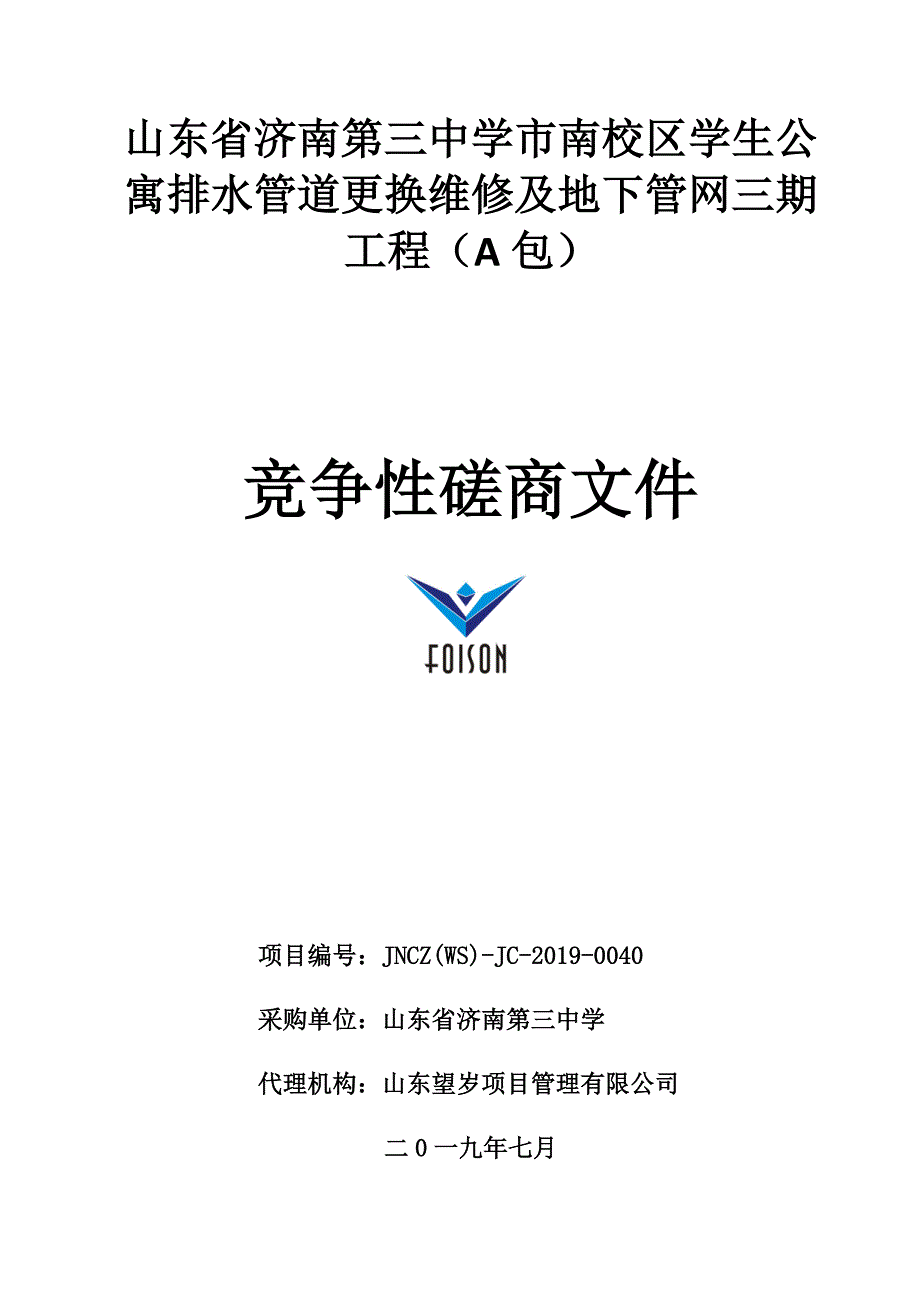 山东省济南第三中学市南校区学生公寓排水管道更换维修及地下管网三期工程招标文件_第1页