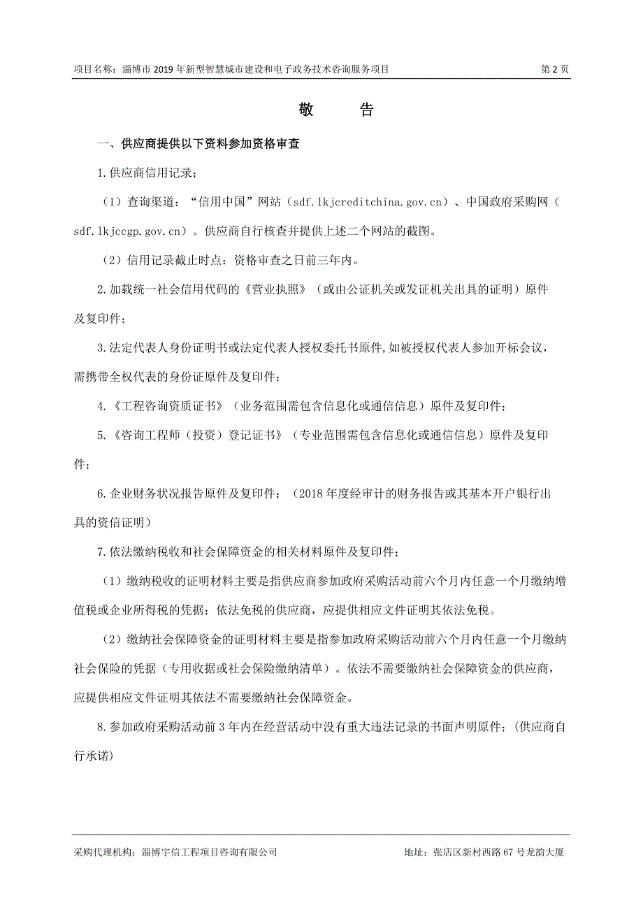 淄博市2019年新型智慧城市建设和电子政务技术咨询服务项目招标文件_第3页