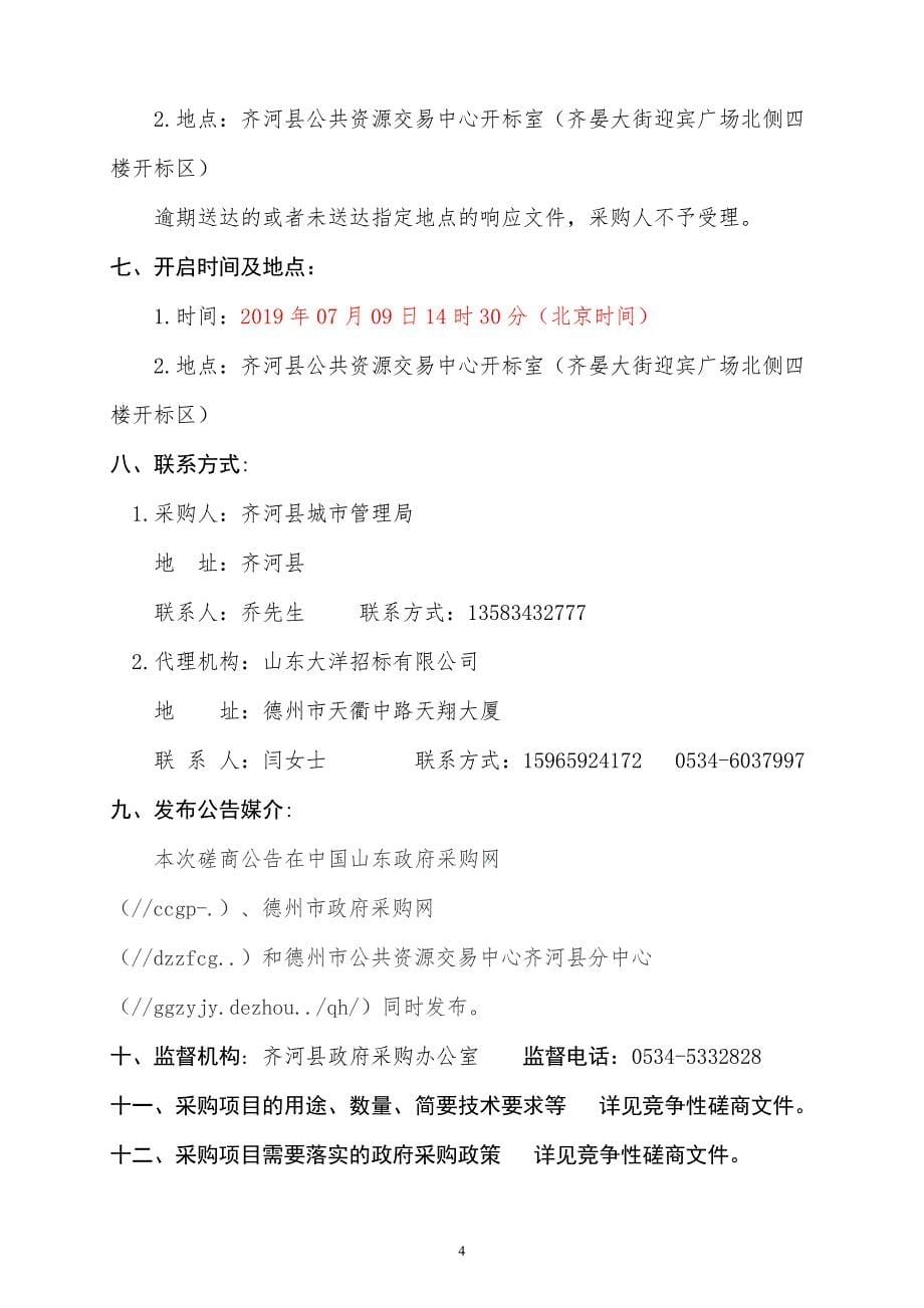 齐河县城区游园节点背景墙美化提升项目竞争性磋商文件_第5页