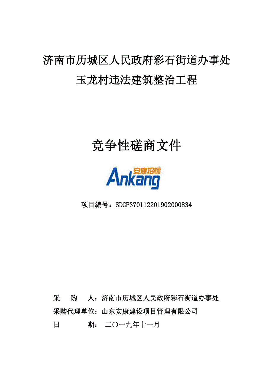 济南市历城区人民政府彩石街道办事处玉龙村违法建筑整治工程竞争性磋商文件_第1页