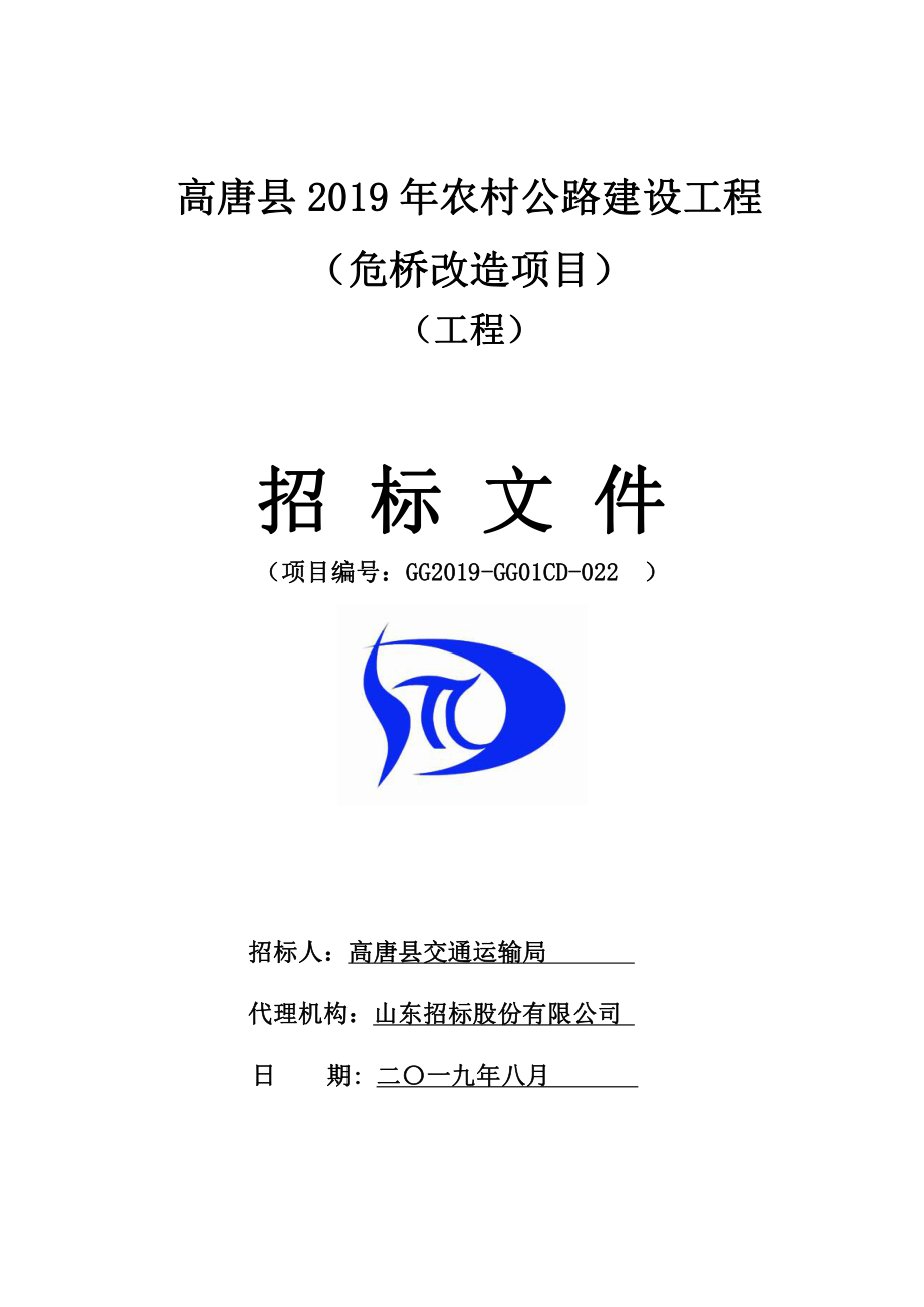 高唐县2019年农村公路建设工程（危桥改造项目）招标文件_第1页