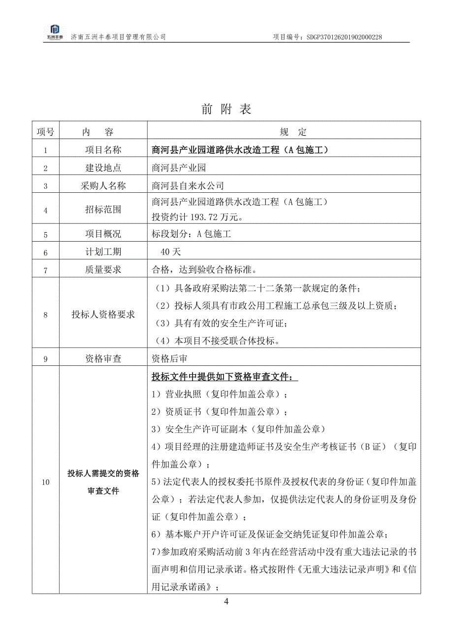 商河县产业园道路供水改造工程招标文件（A包）_第5页