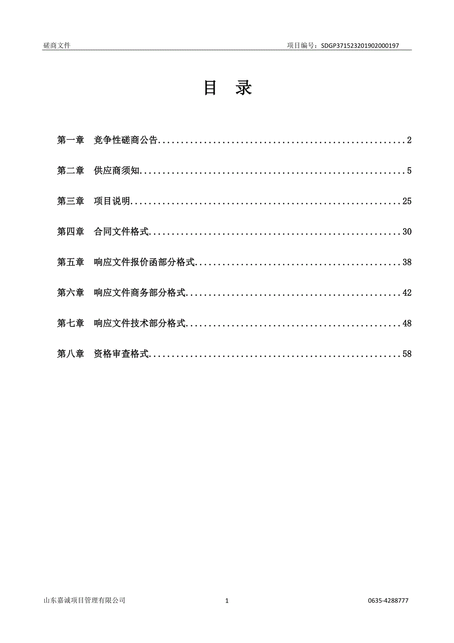 茌平县乐平铺镇2019年危桥改造工程项目竞争性磋商文件_第2页