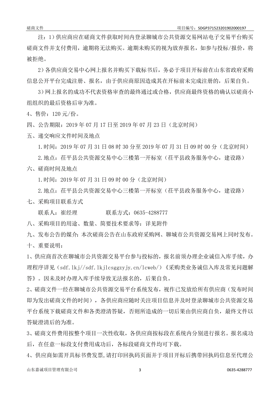 茌平县乐平铺镇2019年危桥改造工程项目竞争性磋商文件_第4页