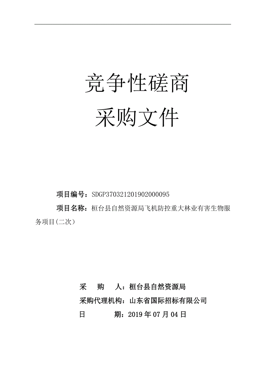 桓台县自然资源局飞机防控重大林业有害生物服务项目招标文件_第1页