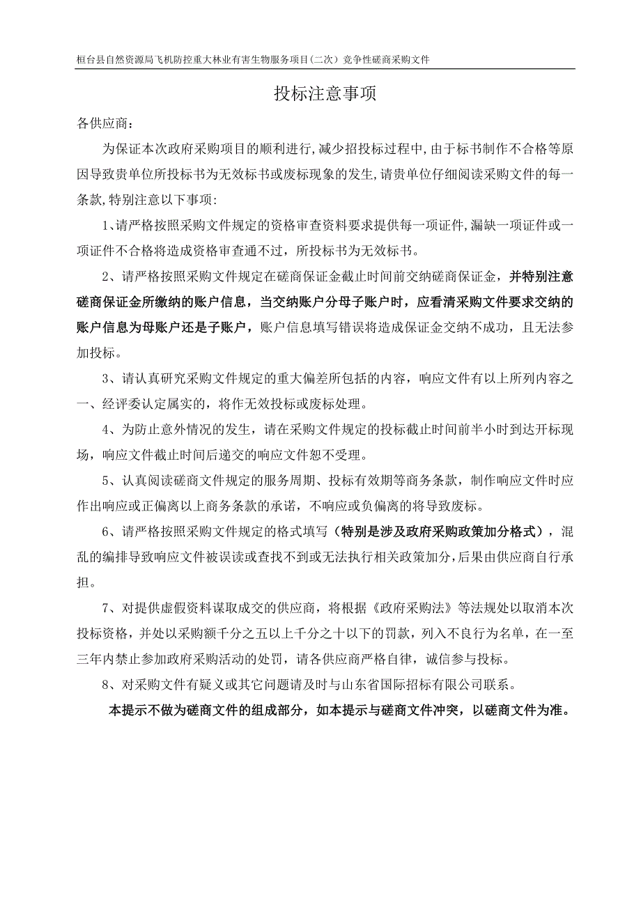 桓台县自然资源局飞机防控重大林业有害生物服务项目招标文件_第2页