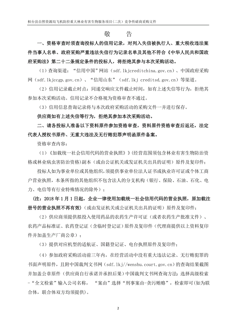 桓台县自然资源局飞机防控重大林业有害生物服务项目招标文件_第4页