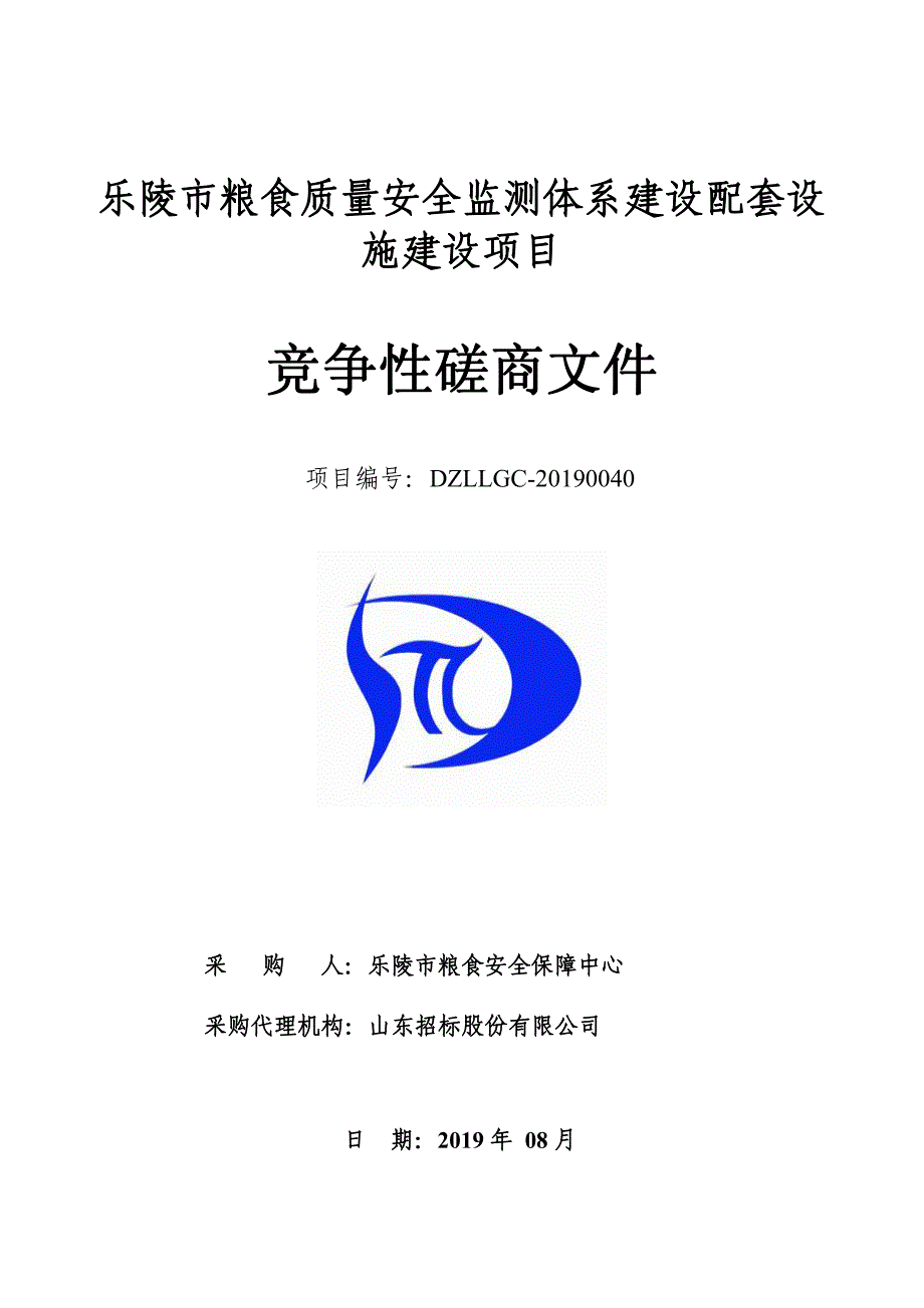 乐陵市粮食质量安全监测体系建设配套设施建设项目竞争性磋商文件_第1页