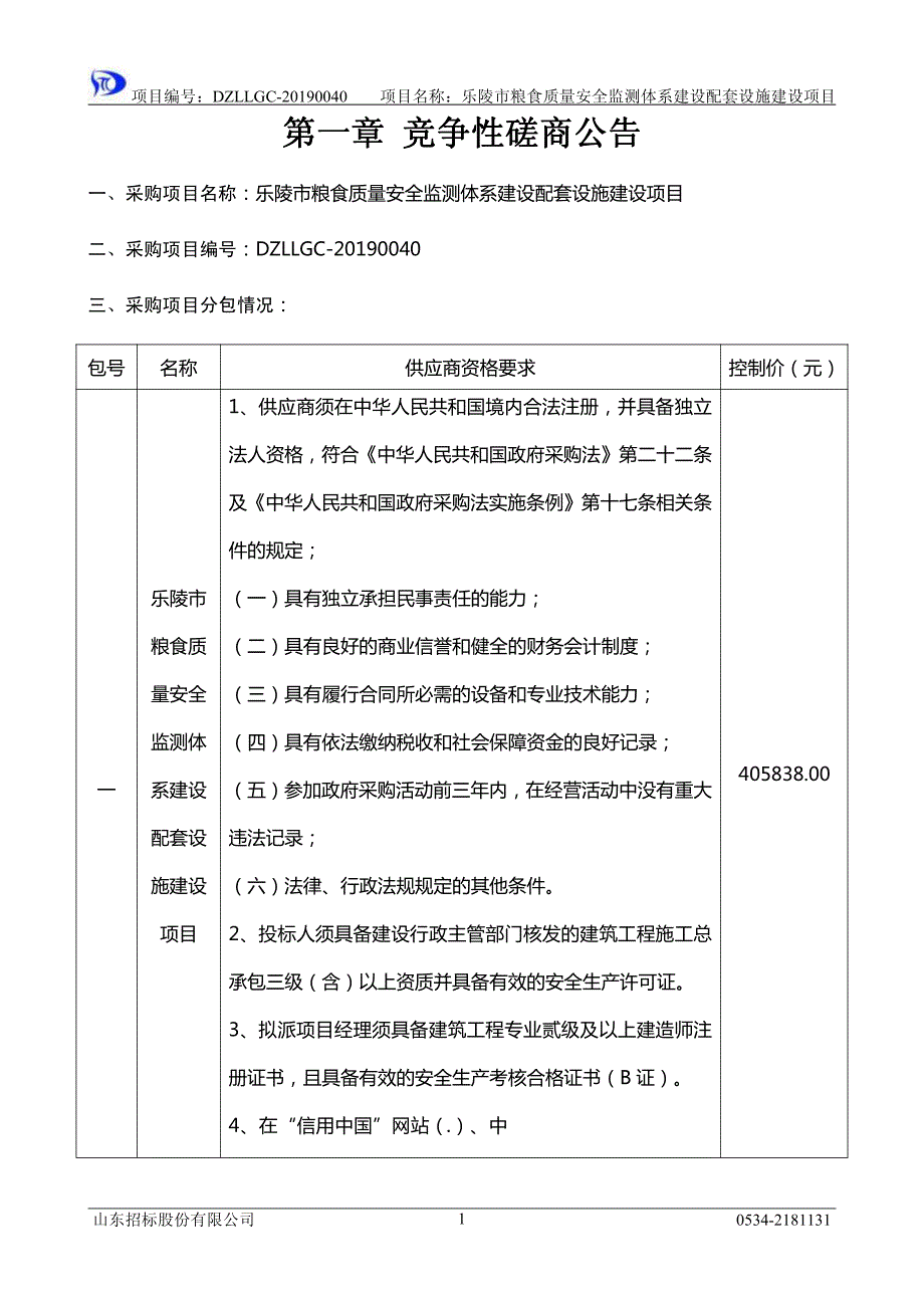 乐陵市粮食质量安全监测体系建设配套设施建设项目竞争性磋商文件_第3页