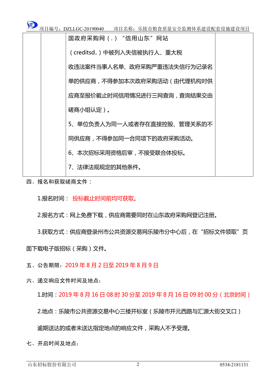 乐陵市粮食质量安全监测体系建设配套设施建设项目竞争性磋商文件_第4页