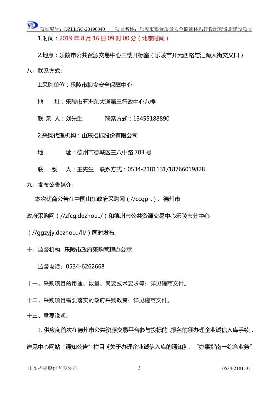 乐陵市粮食质量安全监测体系建设配套设施建设项目竞争性磋商文件_第5页