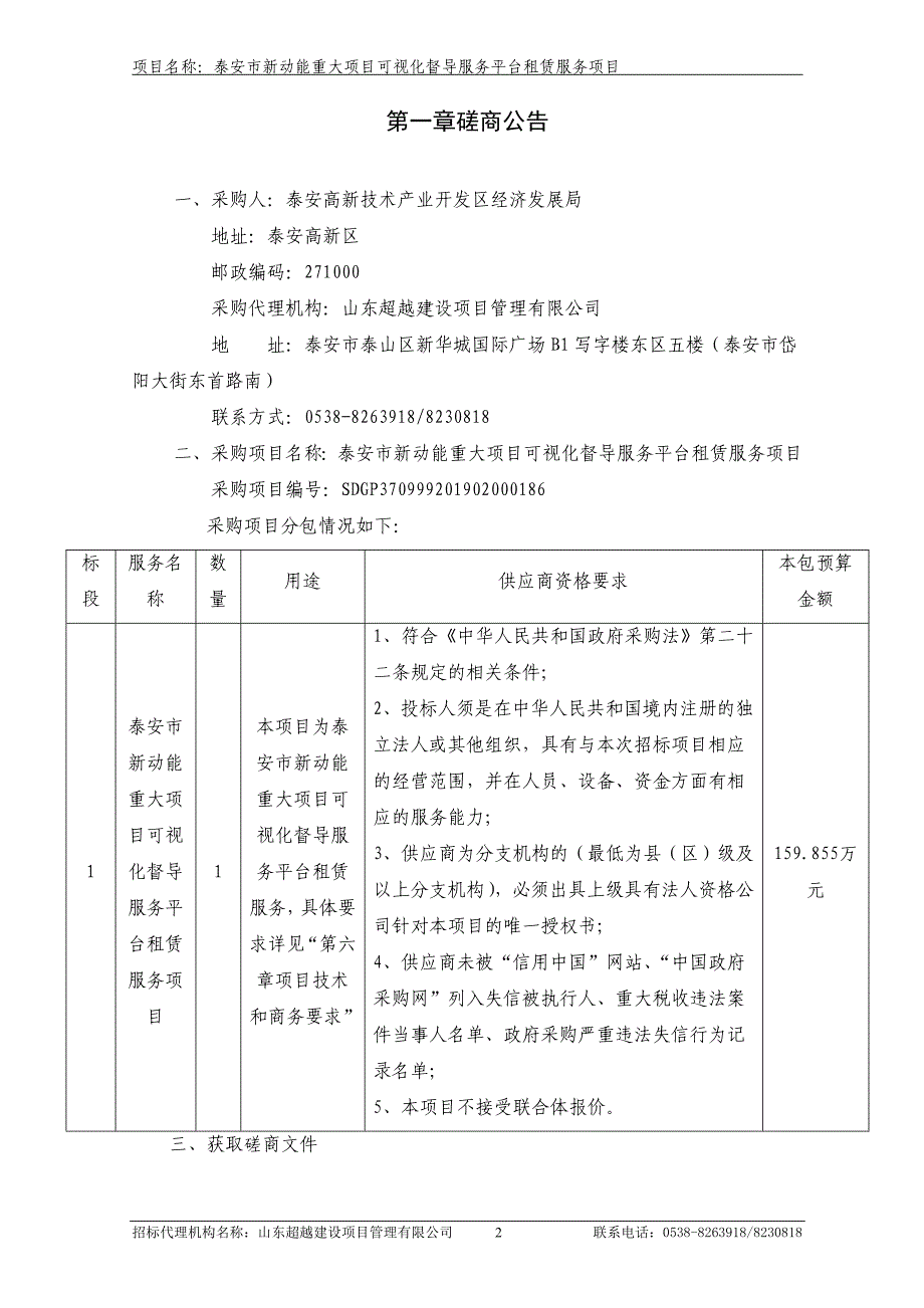 泰安市新动能重大项目可视化督导服务平台租赁服务项目竞争性磋商文件_第3页