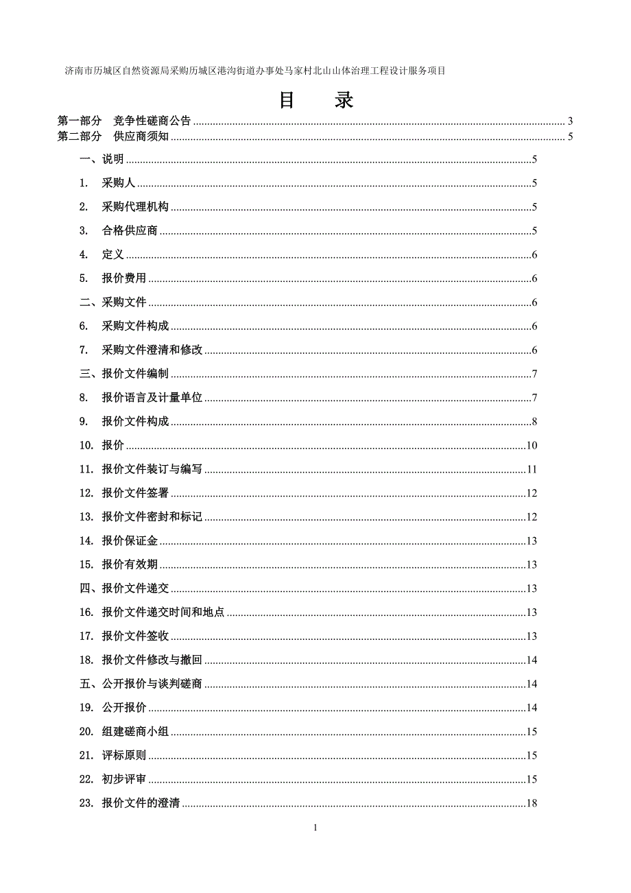 济南市历城区自然资源局采购历城区港沟街道办事处马家村北山山体治理工程设计服务项目竞争性磋商文件_第2页