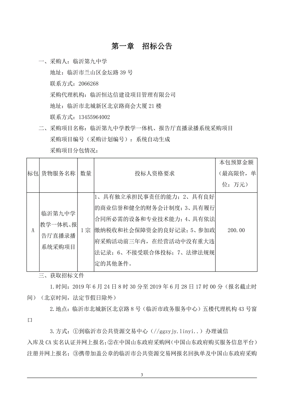 临沂第九中学教学一体机、报告厅直播录播系统采购项目招标文件_第3页