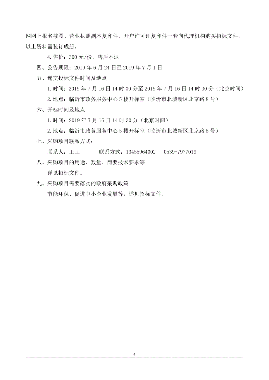 临沂第九中学教学一体机、报告厅直播录播系统采购项目招标文件_第4页