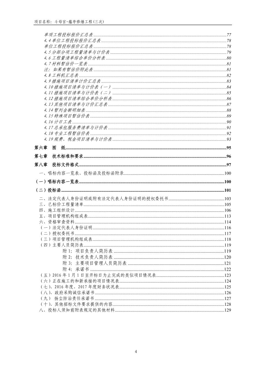 斗母宫-蕴亭修缮工程招标文件_第4页
