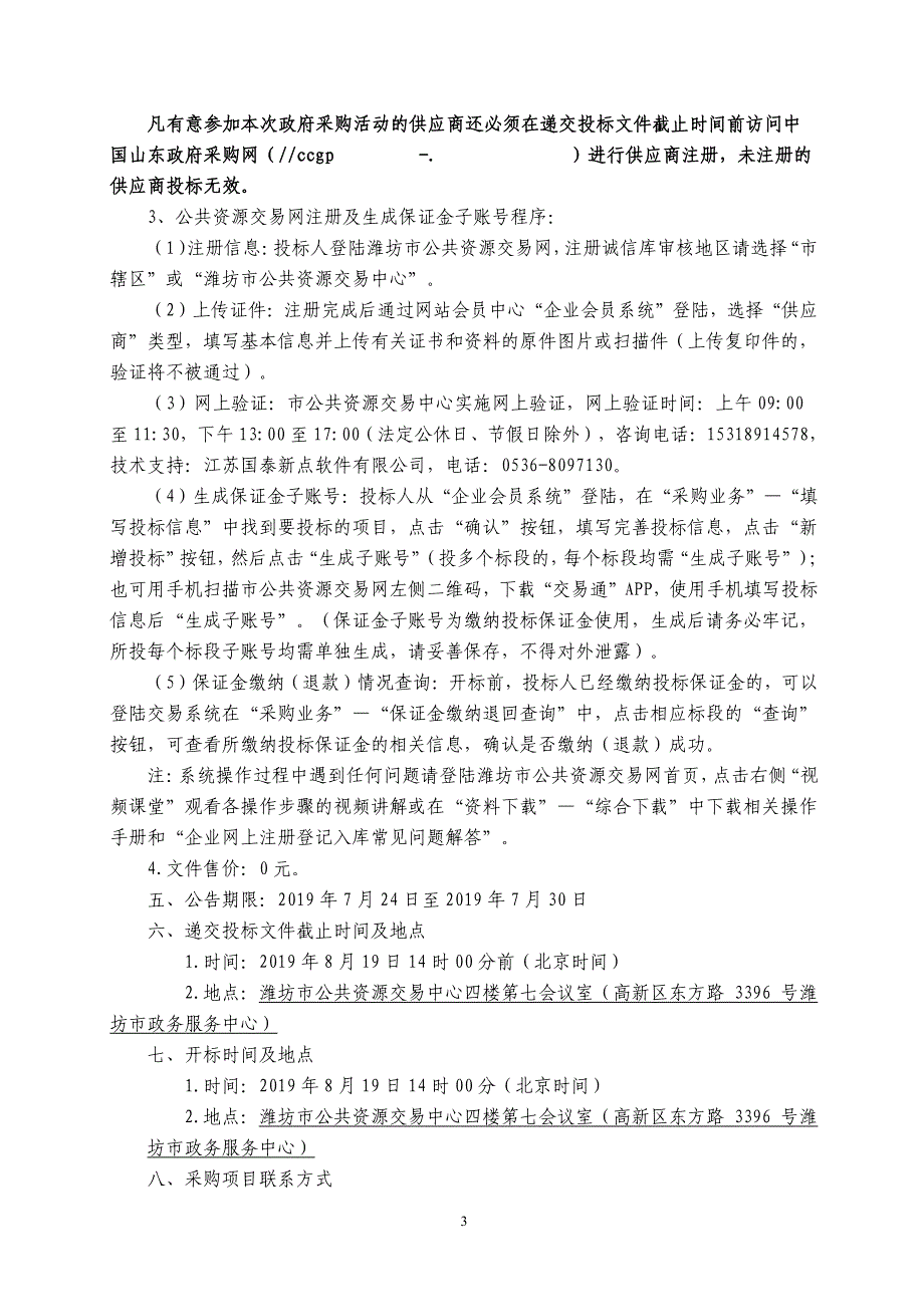 机关事务服务中心聘用定点公务车辆加油服务机构采购项目招标文件_第4页