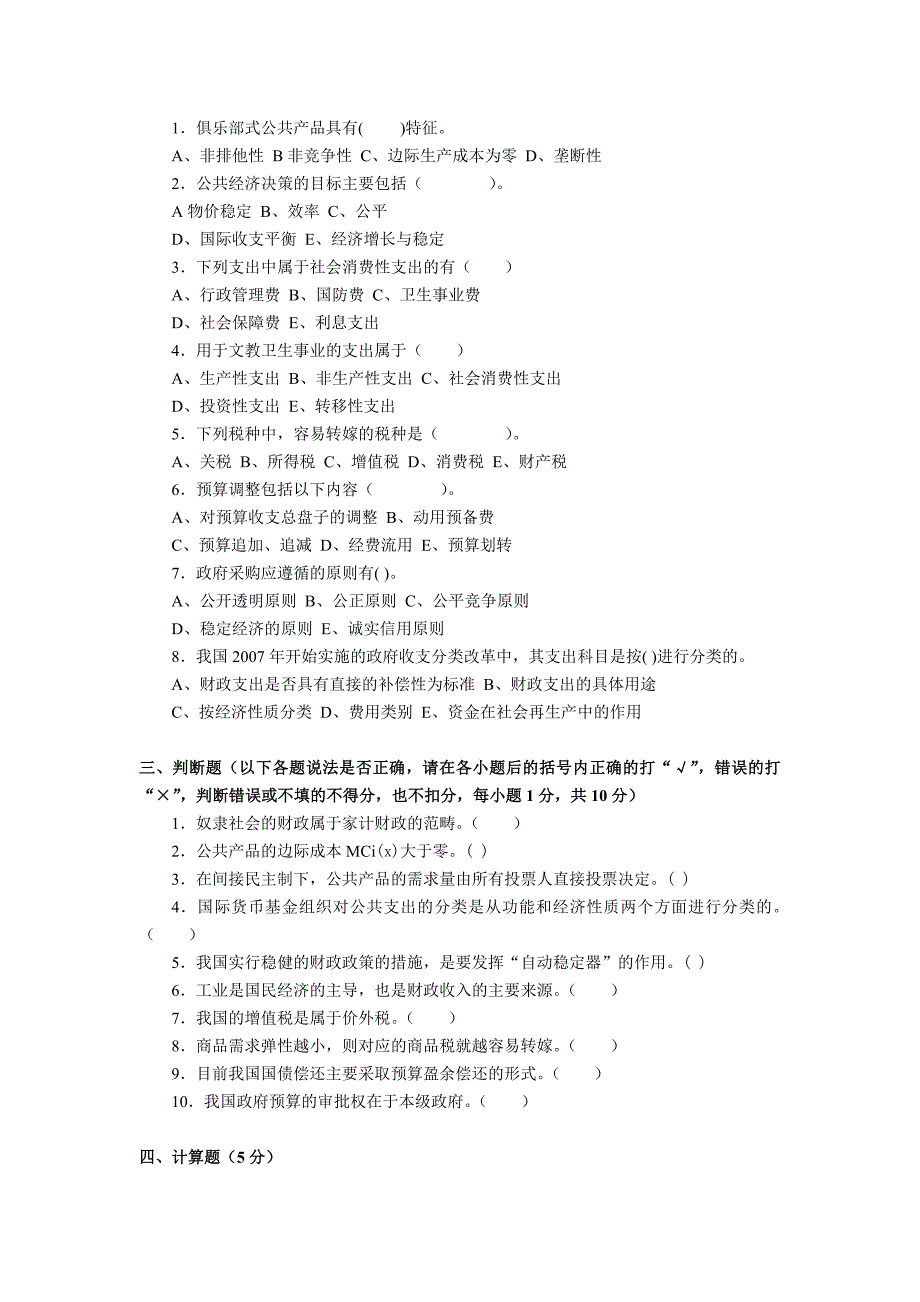 20072008年度《财政学》期末试卷试题集合（A卷）及参考答案_第2页