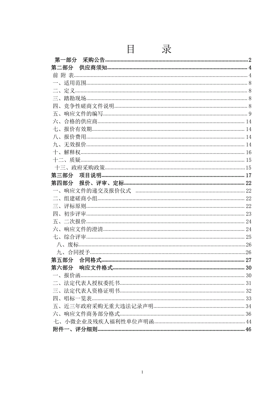 济南市历城区教育和体育局创客教室、移动录播等设备及服务采购项目竞争性磋商文件（A包）_第2页