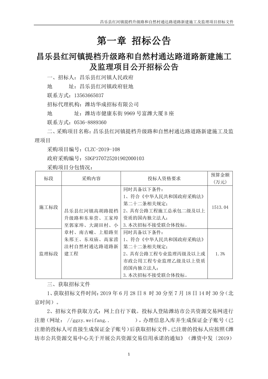 昌乐县红河镇提档升级路和自然村通达路道路新建施工及监理项目招标文件_第4页