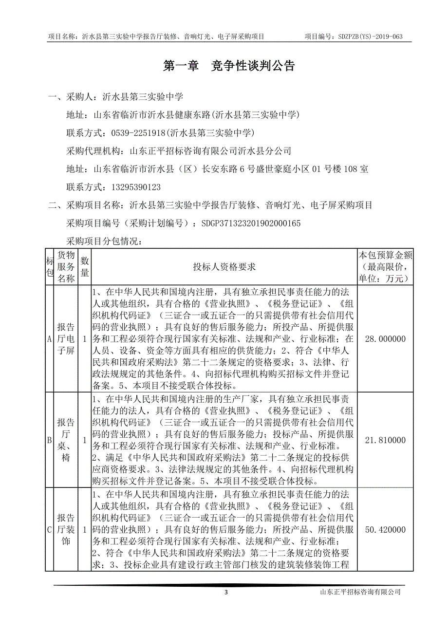 沂水县第三实验中学报告厅装修、音响灯光、电子屏采购项目竞争性谈判文件_第3页