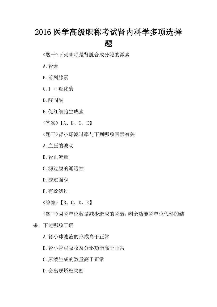 医学高级职称考试肾内科学多项选择题及答案_第1页