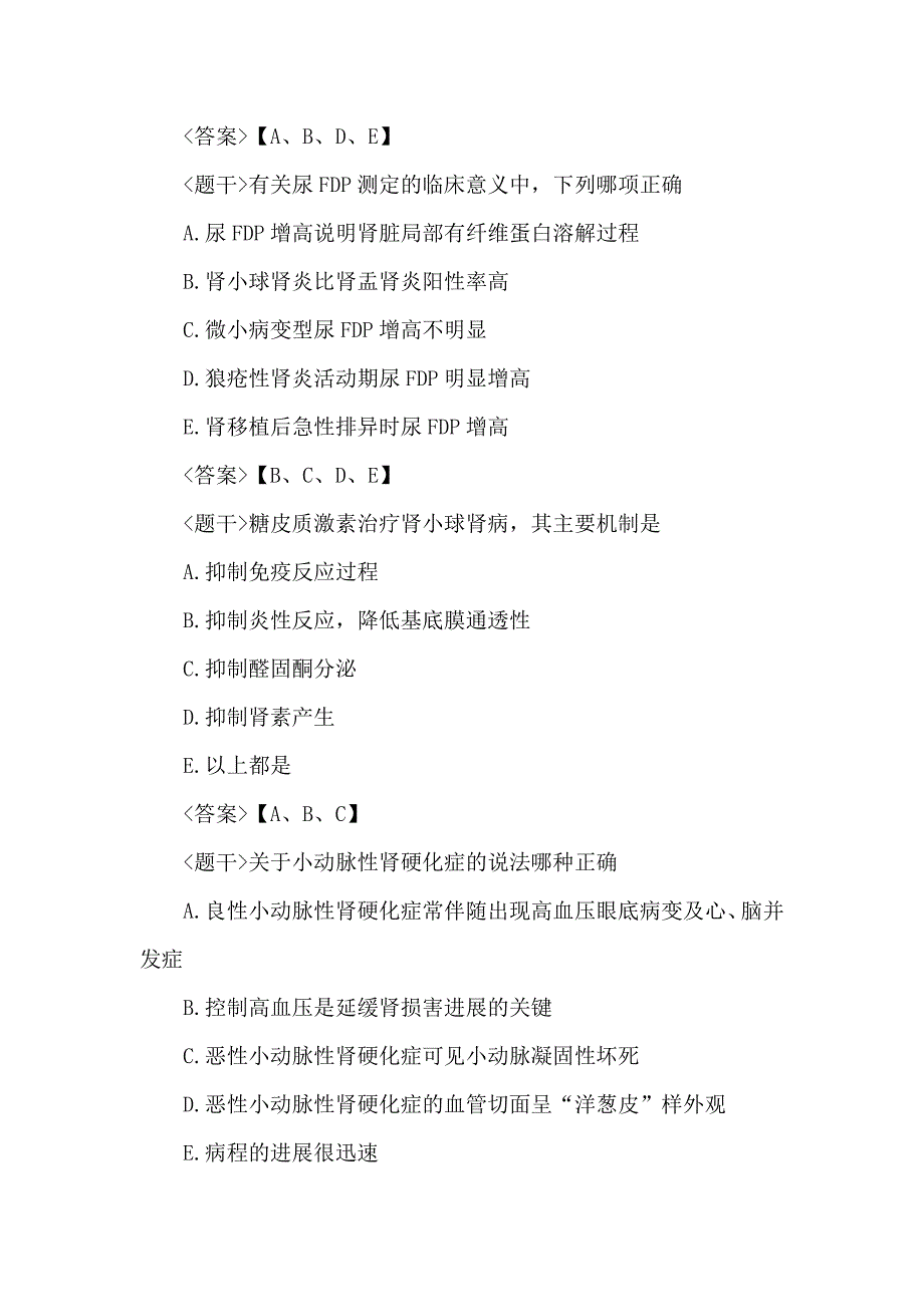 医学高级职称考试肾内科学多项选择题及答案_第3页