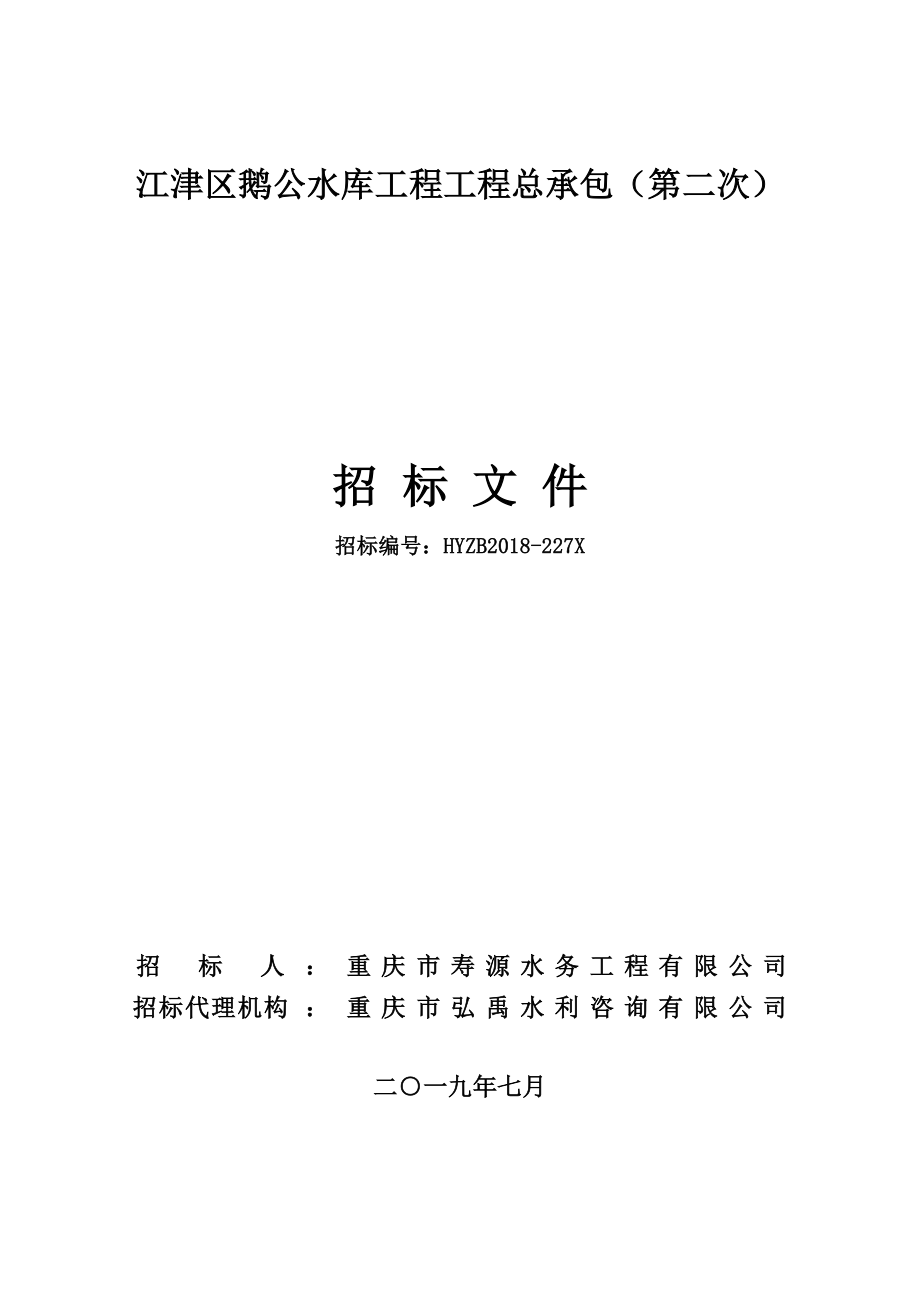 江津区鹅公水库工程工程总承包（第二次）招标文件_第1页